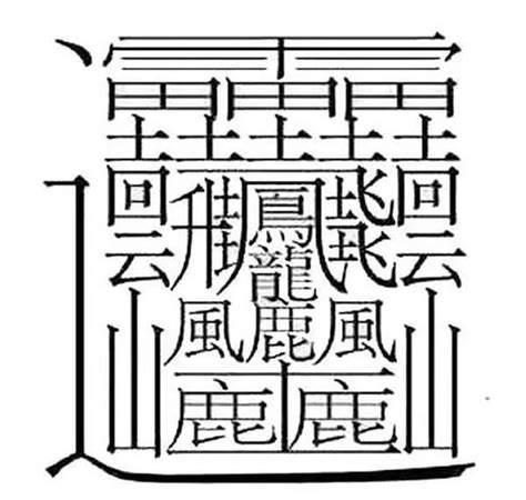 14筆畫的字